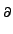 $\scriptstyle \partial $