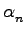 $ \alpha _{n}^{}$